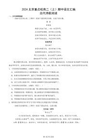 2024北京重点校高二（上）期中真题语文汇编：古代诗歌阅读