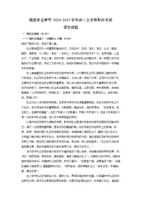 福建省龙岩市2024-2025学年高一上学期期末考试语文试卷（解析版）