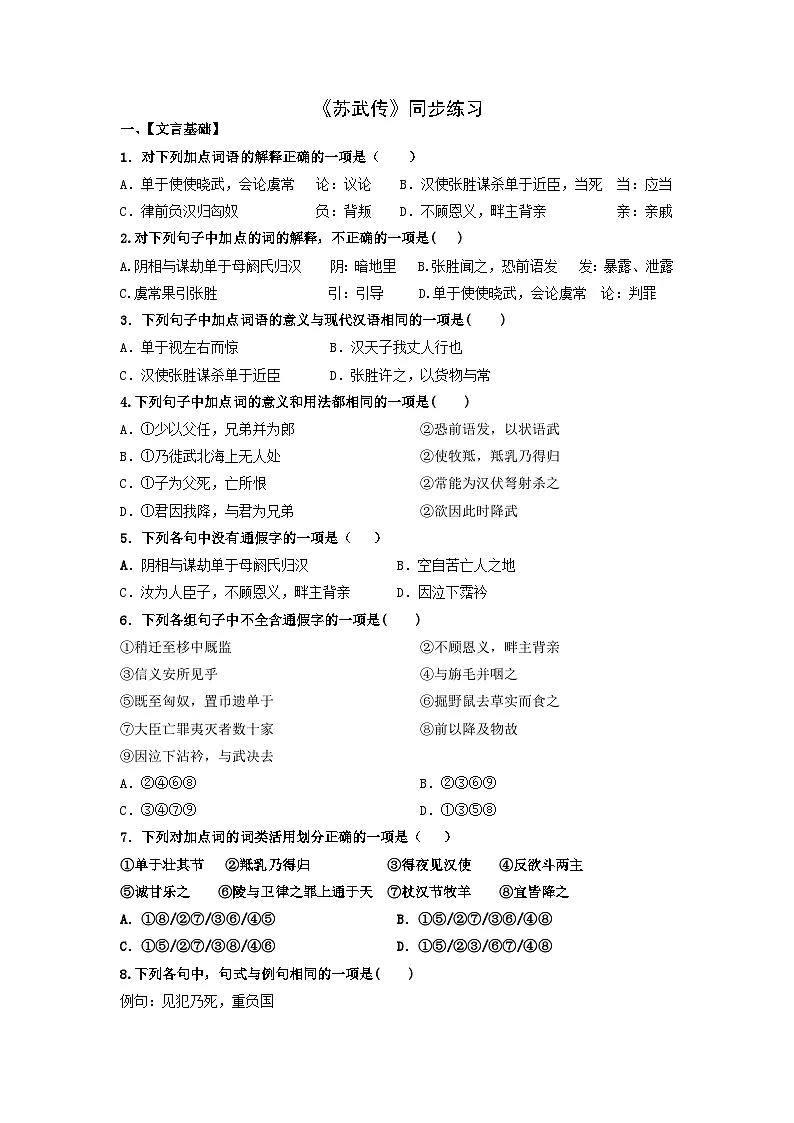 2024-2025学年高中语文(统编版选择性必修中册)同步试题10.苏武传(Word版附解析)第1页