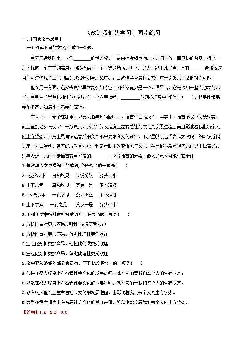 2024-2025学年高中语文(统编版选择性必修中册)同步试题2.1改造我们的学习(Word版附解析)第1页