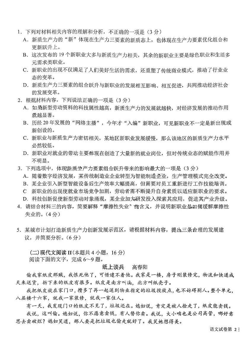 东北三省三校2025年高三第一次联合模拟考试语文第3页