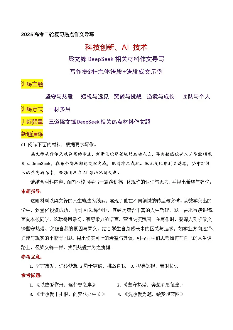 01 梁文锋DeepSeek最新热点素材(材料多用 语段成文实例导写)-2025年高考语文二轮复习之作文讲练(全国通用)第1页