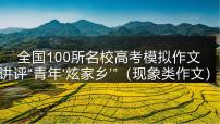 2025屆高考語文作文寫作指導(dǎo)課件：青年炫家鄉(xiāng)，青年家鄉(xiāng)建設(shè)力量（全國通用）