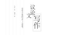 2025届高考语文作文议论文主体段写作 课件（全国通用）