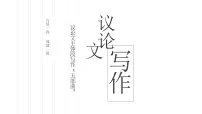2025届高考语文作文议论文主体段写作 课件(全国通用)