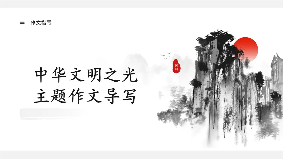 第一单元“中华文明之光”作文主题导写 课件 2024-2025学年统编版高一语文必修下册第1页