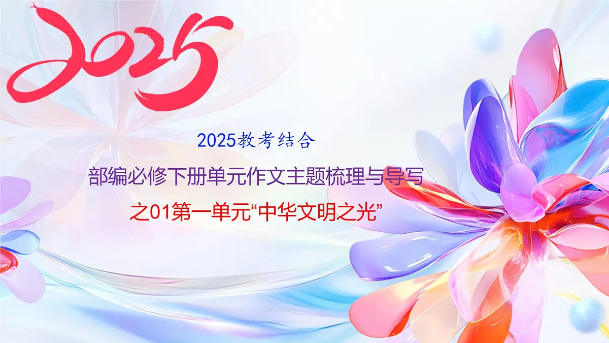 第一单元“中华文明之光”作文主题梳理与导写 课件 2024-2025学年统编版高一语文必修下册第1页