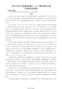 2022-2024北京重点校高三（上）期中真题语文汇编：文学类文本阅读