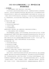 2022-2024北京重点校高三（上）期中真题语文汇编：病句辨析修改