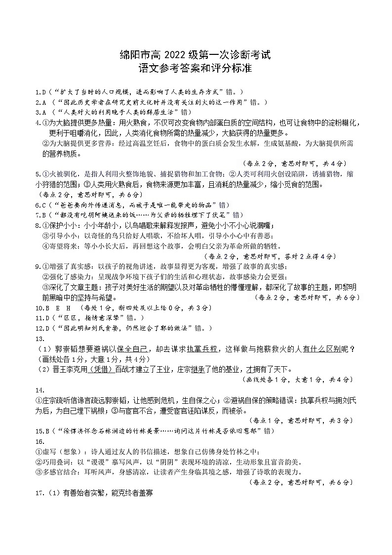 绵阳市高中2022级第一次诊断性考试语文答案第1页
