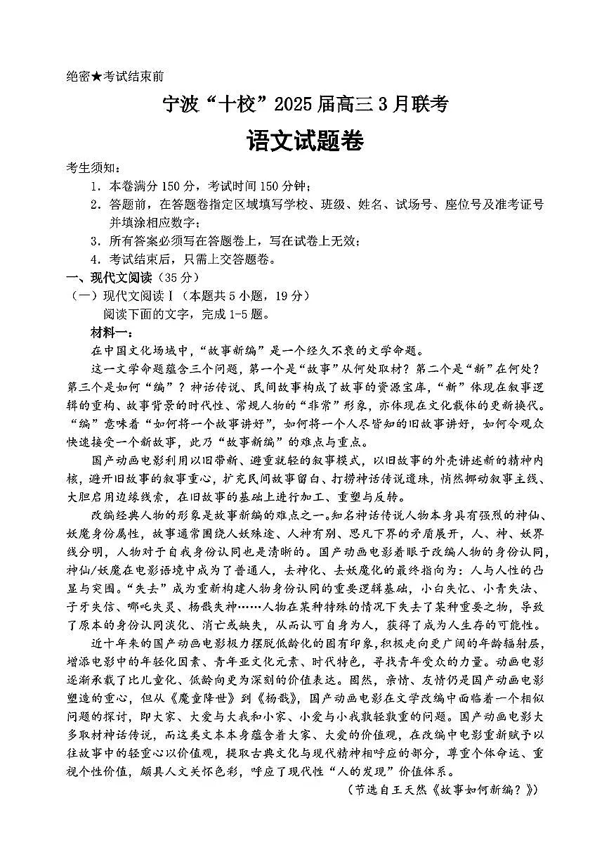 浙江省宁波市“十校”2025届高三下学期3月联考语文试题第1页
