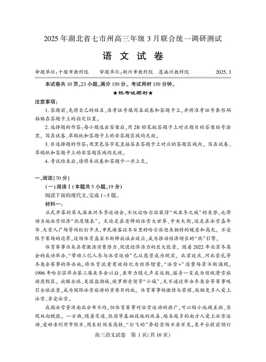 语文-湖北省七市州2025年高三年级下学期3月联合统一调研测试试题第1页
