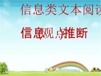 高考語文二輪復(fù)習(xí)課件專題02+觀點(diǎn)推斷-2025年高考語文新課標(biāo)命題方法分析及創(chuàng)新策略