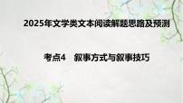 高考語(yǔ)文二輪復(fù)習(xí)課件考點(diǎn)4+敘事方式與敘事技巧-2025年高考語(yǔ)文新課標(biāo)命題方法分析及創(chuàng)新策略