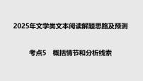 高考語(yǔ)文二輪復(fù)習(xí)課件考點(diǎn)5+概括情節(jié)和分析線索-2025年高考語(yǔ)文新課標(biāo)命題方法分析及創(chuàng)新策略