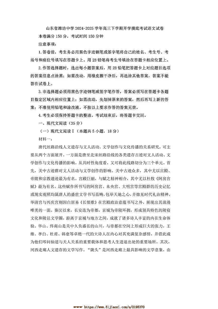2024~2025学年山东省潍坊中学高三下开学摸底考试语文试卷(含答案)第1页