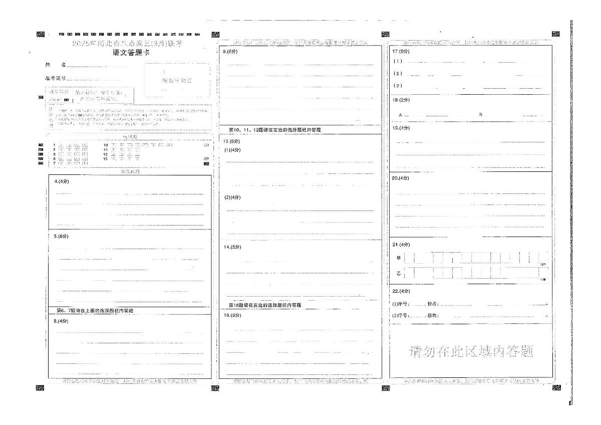 2025年湖北省八市高三(3月)联考语文答题卡第1页