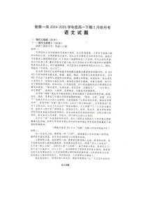 河南省駐馬店市新蔡一高2024-2025學(xué)年高一下學(xué)期2月月考 語文（含答案）