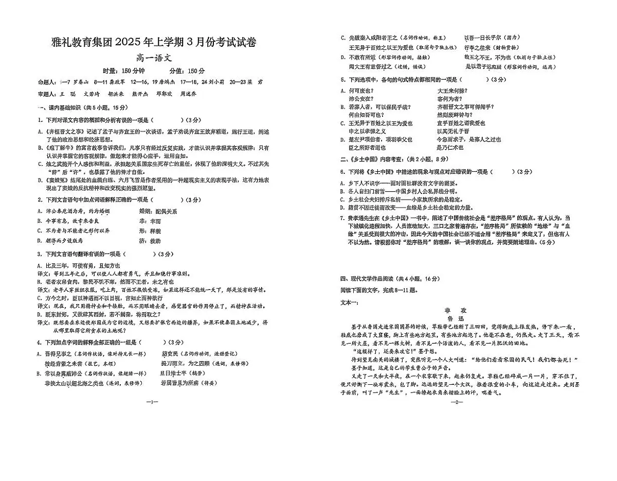 长沙市雅礼教育集团2024-2025学年高一下学期3月月考语文试题第1页