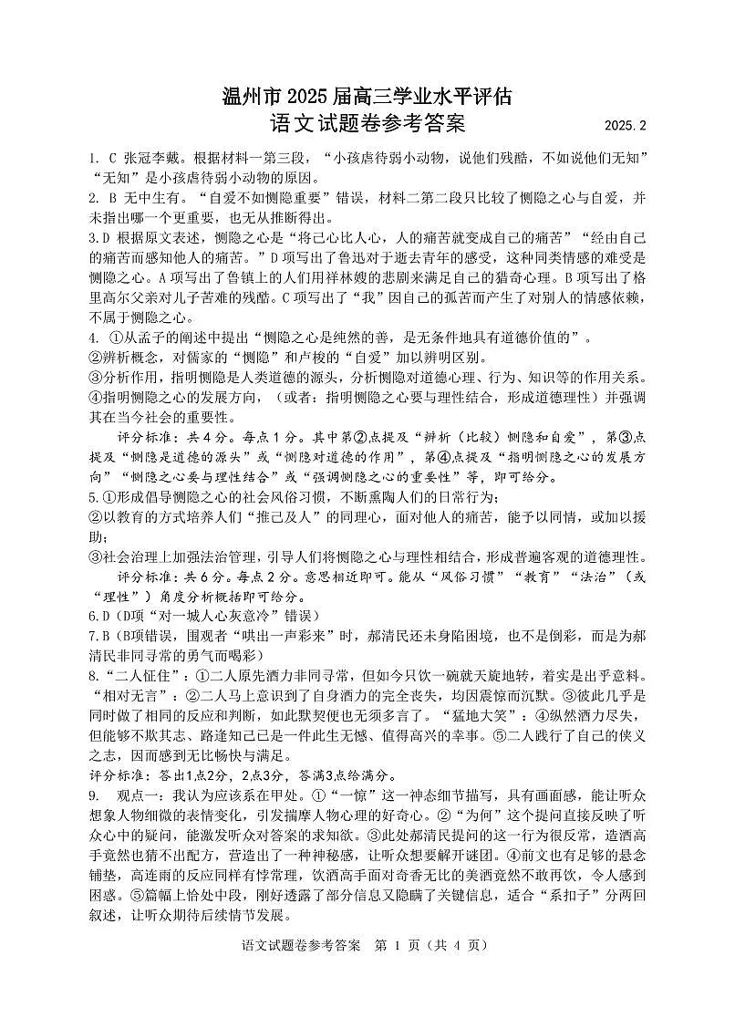 2025届浙江省温州市高三下学期学业水平评估语文试卷答案第1页