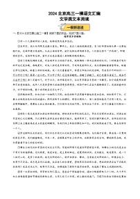 專題07 文學(xué)類文本閱讀--2024年高考語文一模試題分類匯編（北京專用）