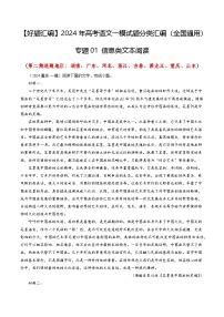 專題01 信息類文本閱讀（第二期選題地區(qū)：湖南、廣東、河北、浙江、吉林、黑龍江、重慶、山東）--2024年高考語文一模試題分類匯編（全國通用）