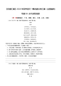專題04 古代詩歌閱讀（第一期選題地區(qū)：廣東、湖南、浙江、云南、山東、吉林）--2024年高考語文一模試題分類匯編（全國通用）
