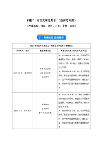 專題07 語(yǔ)言文字運(yùn)用2--【第01期 】2024年高考語(yǔ)文一模試題分類匯編（新高考通用） 湖南、浙江、廣東、吉林、云南