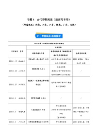 專題04 古代詩歌閱讀--【第02期】2024年高考語文一模試題分類匯編（新高考通用） 湖南、山東、江蘇、福建、廣東、安徽