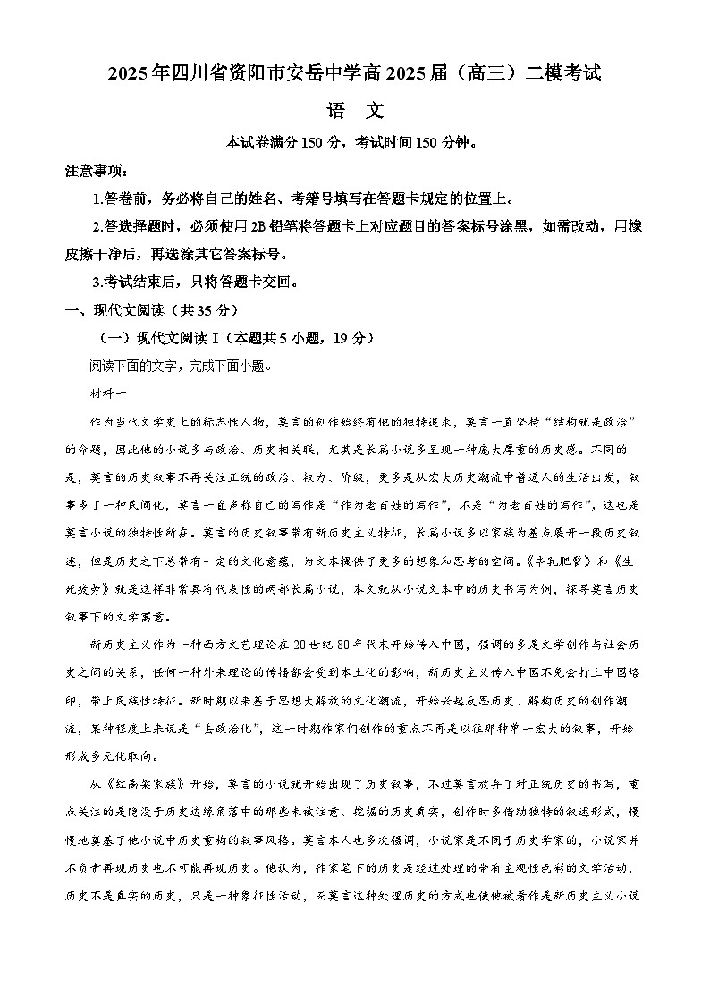 2025届四川省资阳市安岳中学高三二模语文试题(原卷版+解析版)第1页