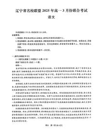 辽宁省名校联盟2024-2025学年高一下学期3月联考语文试题(PDF版,含答案)