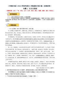 專題03 文言文閱讀（山東、廣東、河北、遼寧、江蘇、重慶、浙江、福建、廣西、重慶、黑龍江）--2024年高考語文二模試題分類匯編（全國通用）