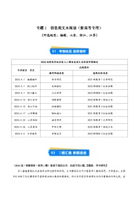 專題01 信息類文本閱讀--【第01期 】2024年高考語文二模試題分類匯編（新高考通用）福建、山東、浙江、江蘇