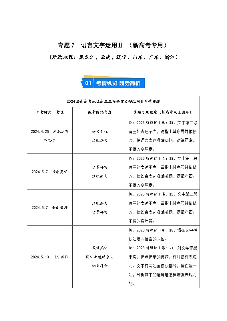 專題07 語言文字運(yùn)用2（原卷版）第1頁