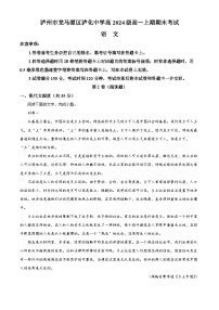 四川省泸州市泸化中学2024-2025学年高一上学期期末语文试题（原卷版+解析版）