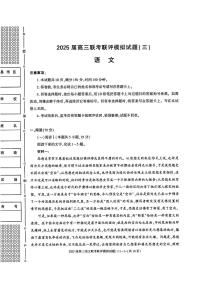 2025年高三下学期3月联考联评三语文试题