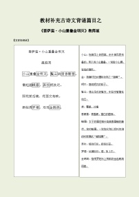 2025年高考語文教材補(bǔ)充背誦篇目之《菩薩蠻·小山重疊金明滅》--2025年高考語文一輪復(fù)習(xí)古詩文篇目讀寫專練（全國(guó)通用）