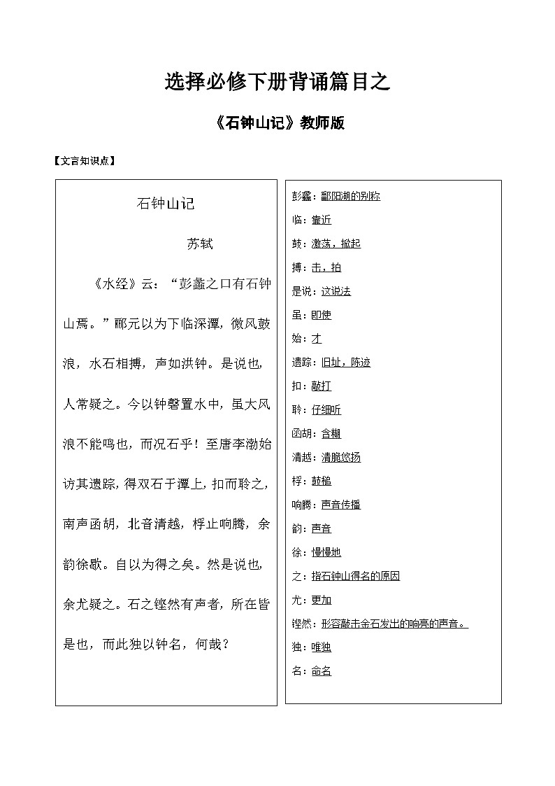 2025年高考語文選擇必修下冊背誦篇目之《石鐘山記》實詞句式默寫模擬課內(nèi)外訓練（教師版）第1頁