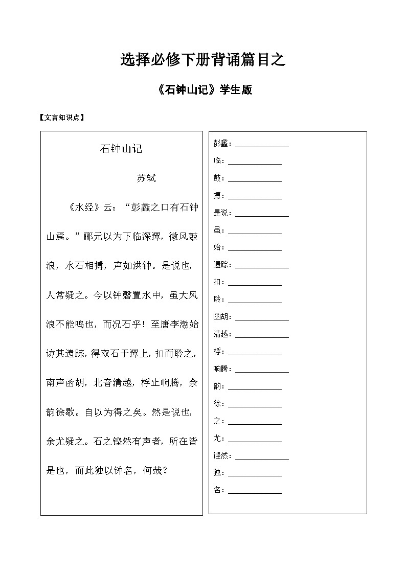 2025年高考語文選擇必修下冊背誦篇目之《石鐘山記》實詞句式默寫模擬課內(nèi)外訓練（學生版）第1頁