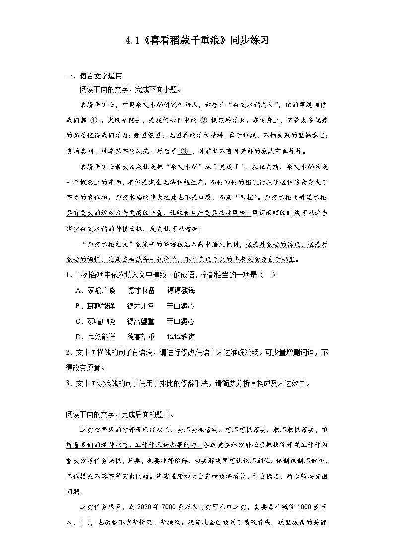 4.1《喜看稻菽千重浪》同步练习(含解析)统编版高中语文必修上册第1页