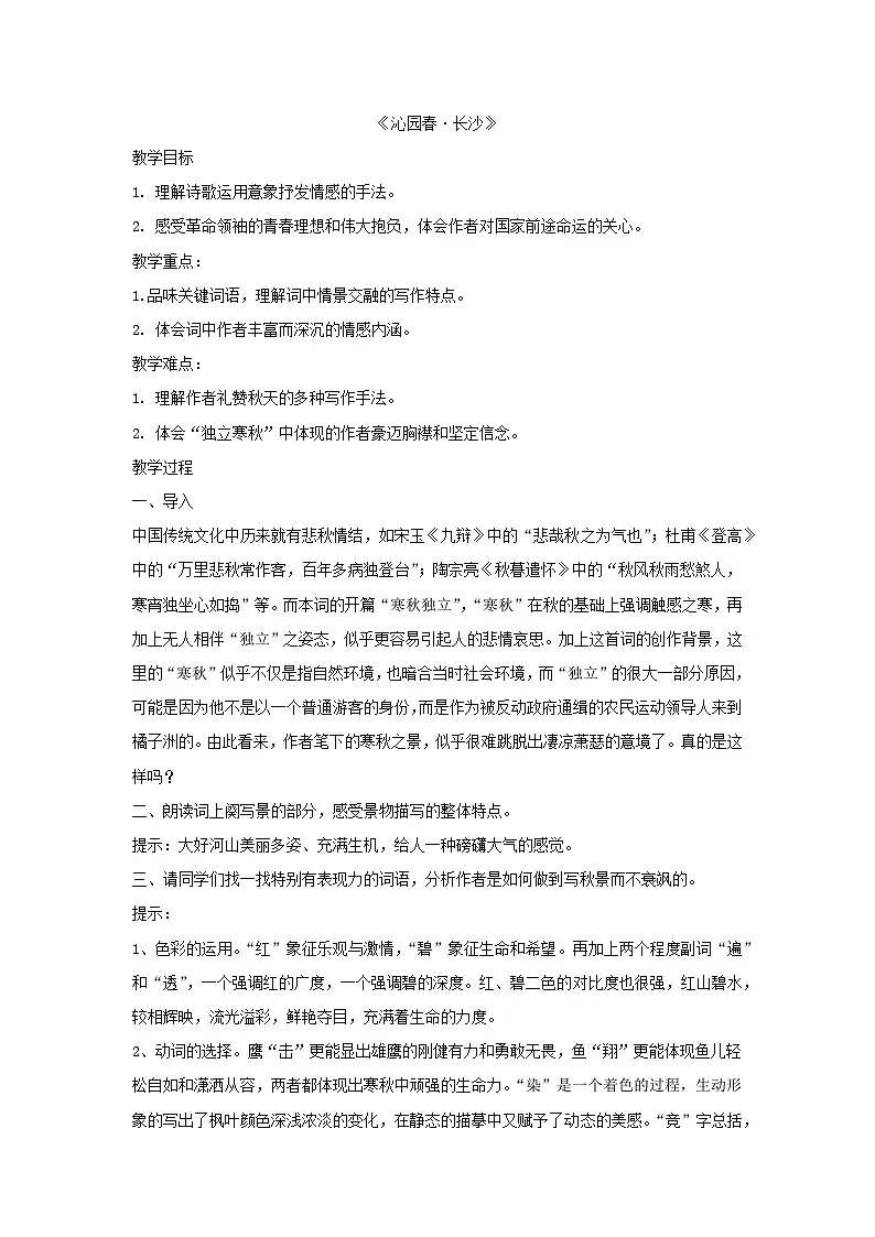1 《沁园春·长沙》 教案 统编版高中语文必修上册第1页