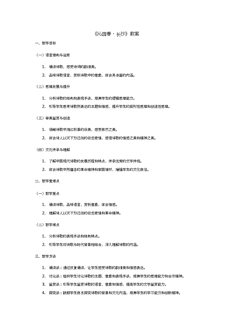 1《沁园春长沙》 教案 统编版高中语文必修上册第1页