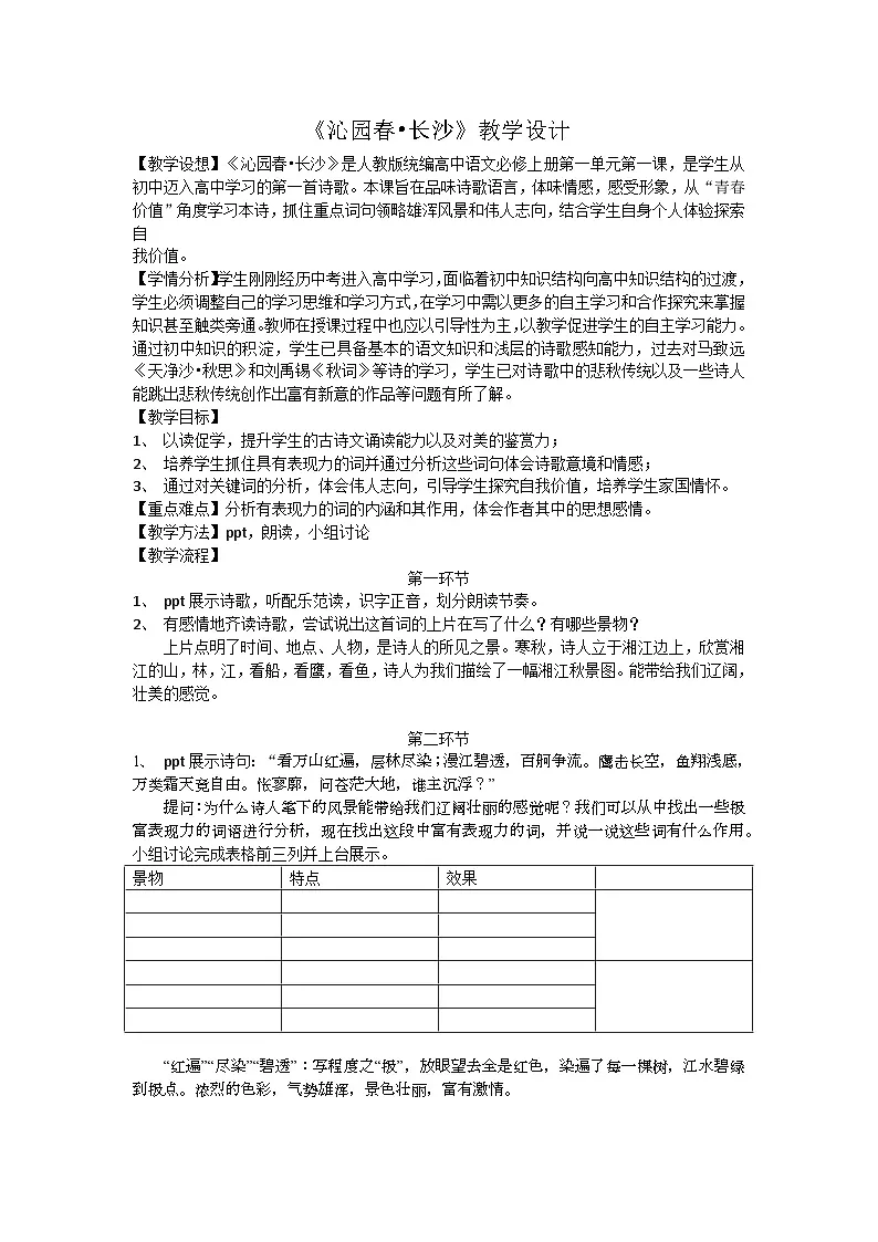 1《沁园春长沙》教案 统编版高中语文必修上册第1页