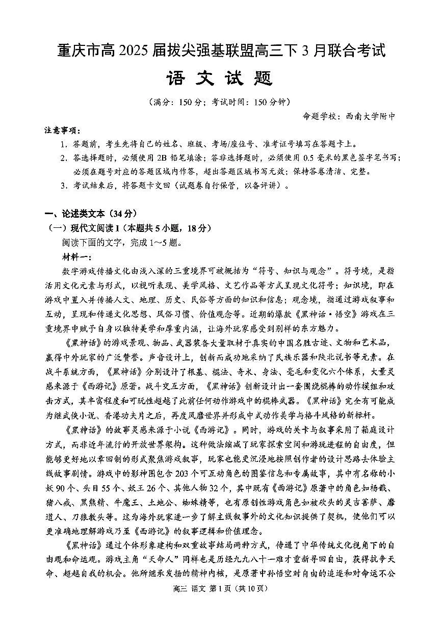 重庆西南大学附中2025届高三下学期3月月考-语文试题+答案第1页