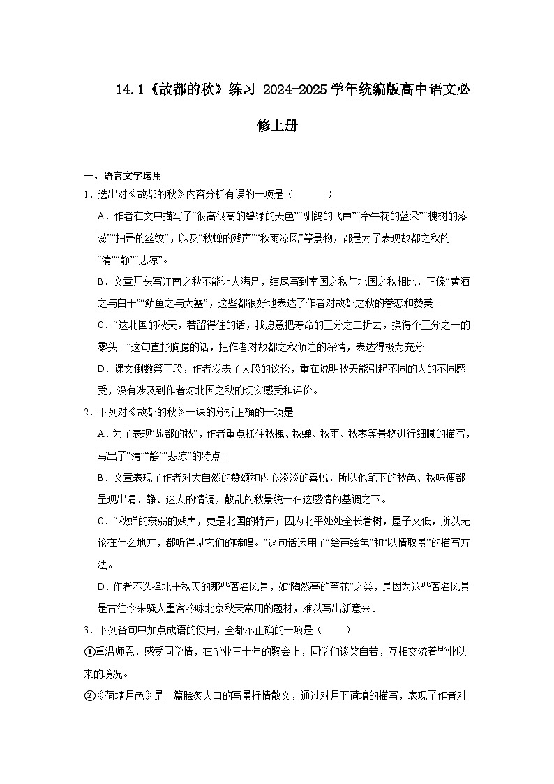 14.1《故都的秋》练习(含答案) 统编版高中语文必修上册第1页