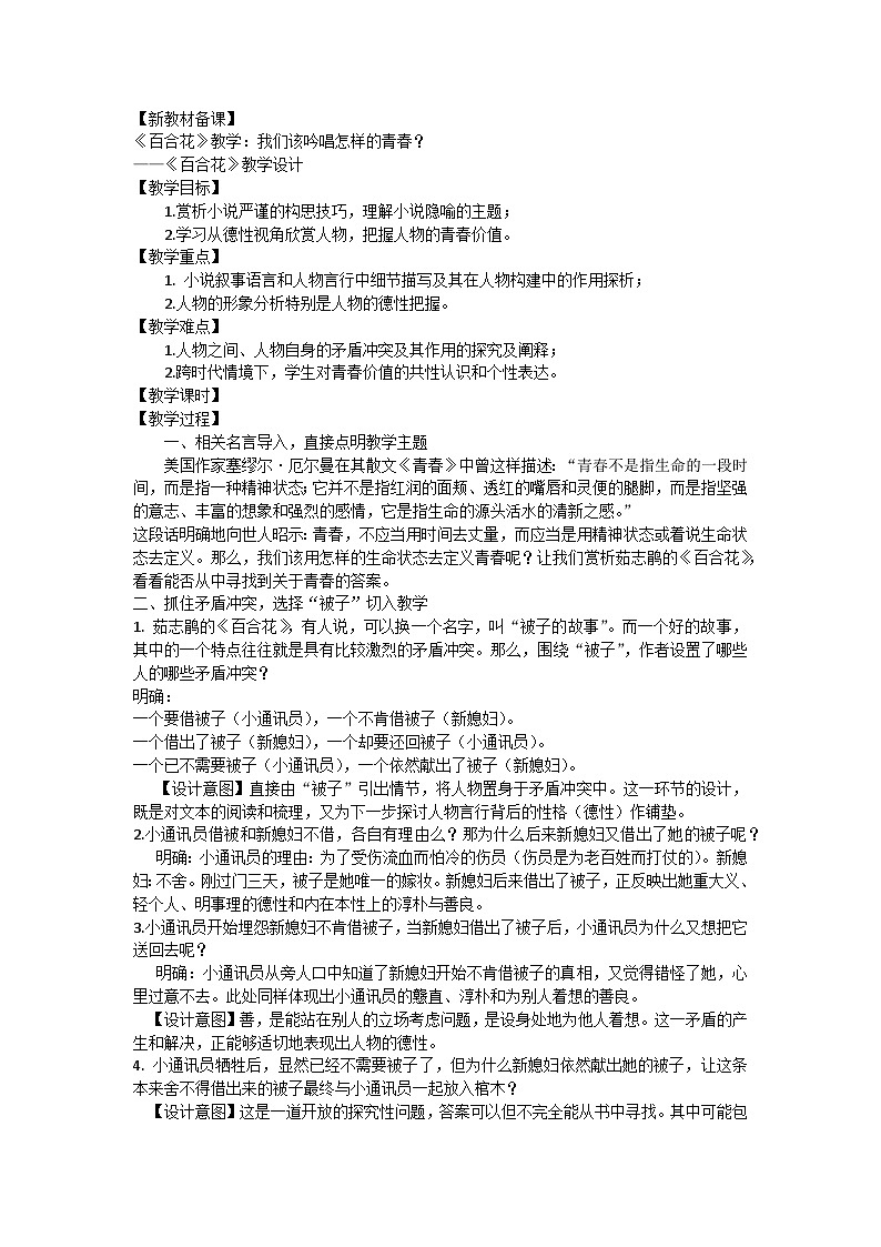 3.1《百合花》教学设计 统编版高中语文必修上册第1页