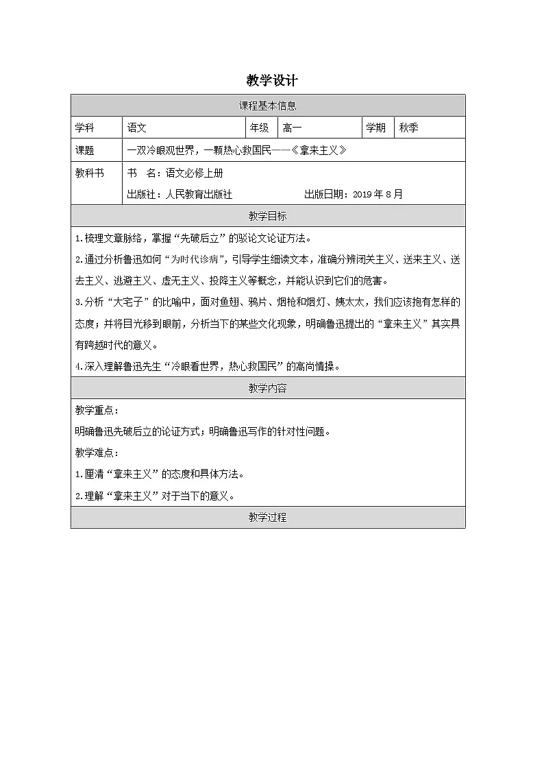 12《拿来主义》——一双冷眼观世界,一颗热心救国民 教学设计 (表格式) 统编版高中语文必修上册第1页