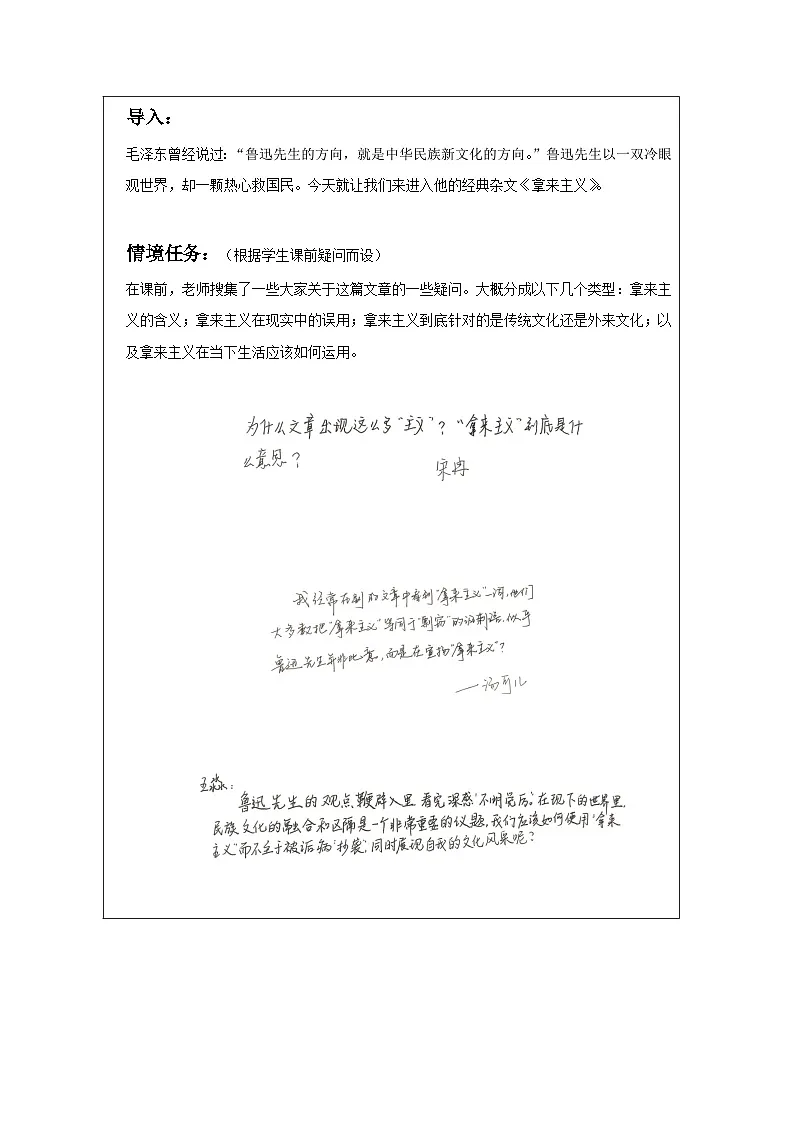 12《拿来主义》——一双冷眼观世界,一颗热心救国民 教学设计 (表格式) 统编版高中语文必修上册第2页