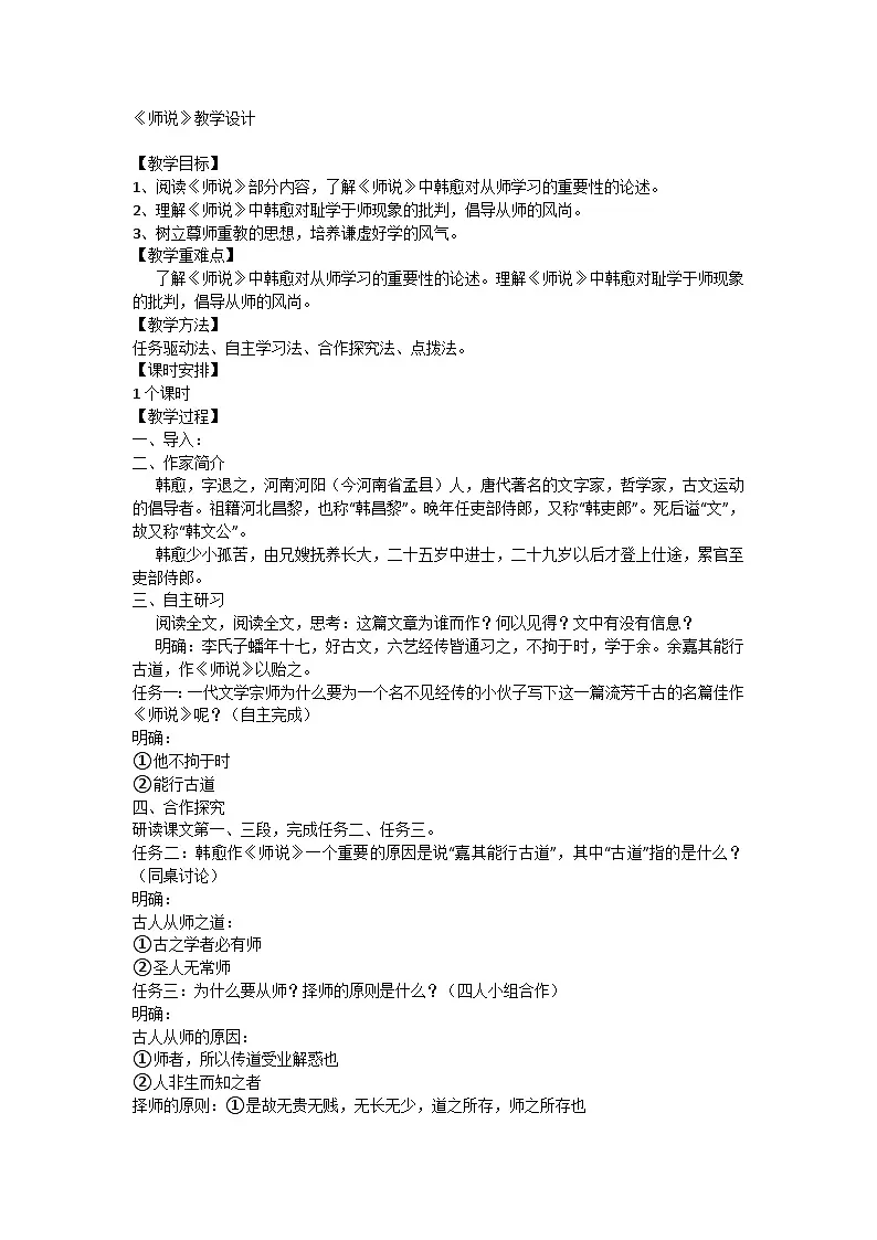 10.2《师说》 教学设计统编版高中语文必修上册第1页