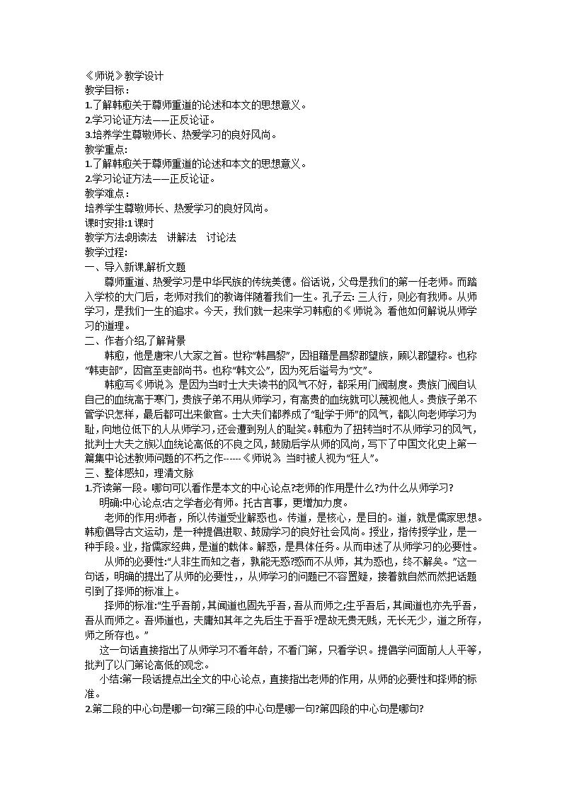 10.2《师说》教学设计 统编版高中语文必修上册第1页